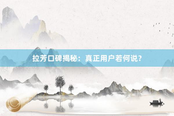 拉芳口碑揭秘：真正用户若何说？