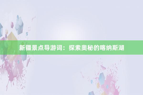 新疆景点导游词：探索奥秘的喀纳斯湖