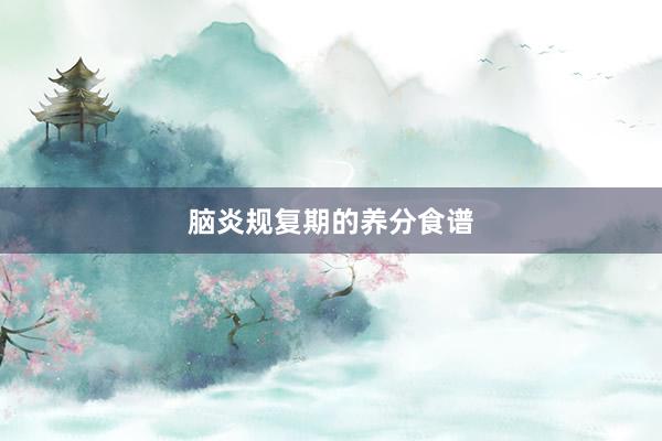 脑炎规复期的养分食谱