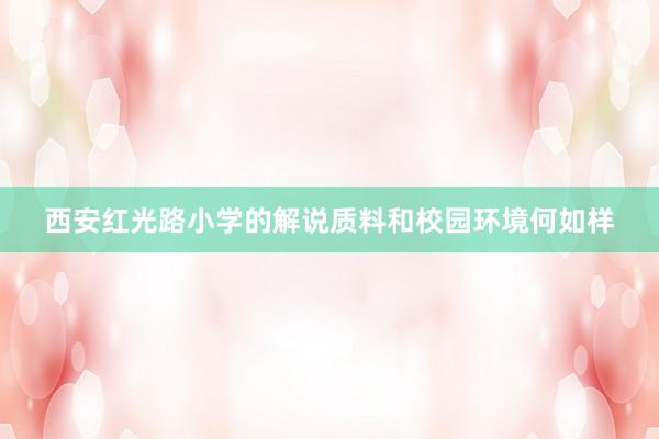 西安红光路小学的解说质料和校园环境何如样