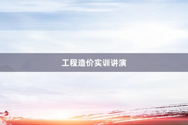 工程造价实训讲演